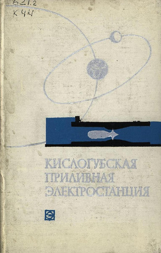 КИСЛОГУБСКАЯ ПРИЛИВНАЯ ЭЛЕКТРОСТАНЦИЯ