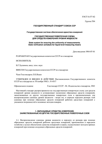 ГОСТ 8.477-82 ГСИ. Государственная поверочная схема для средств измерений уровня жидкости