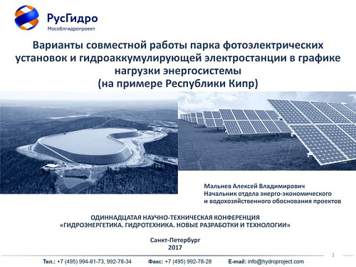 Варианты совместной работы парка фотоэлектрических установок и гидроаккумулирующей электростанции в графике нагрузки энергосистемы (на примере Республики Кипр)