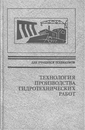 Технология производства гидротехнических работ