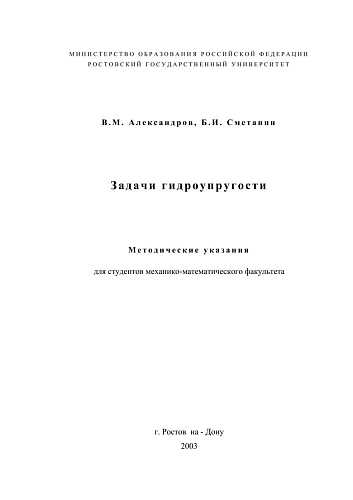 Задачи гидроупругости