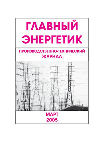Главный энергетик. Март, 2005.