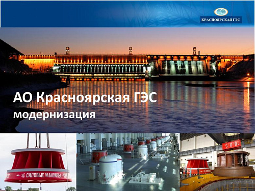 Модернизация АО "Красноярская ГЭС"