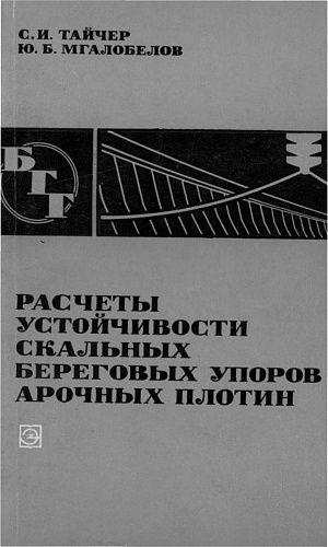 РАСЧЕТЫ УСТОЙЧИВОСТИ СКАЛЬНЫХ БЕРЕГОВЫХ УПОРОВ АРОЧНЫХ ПЛОТИН