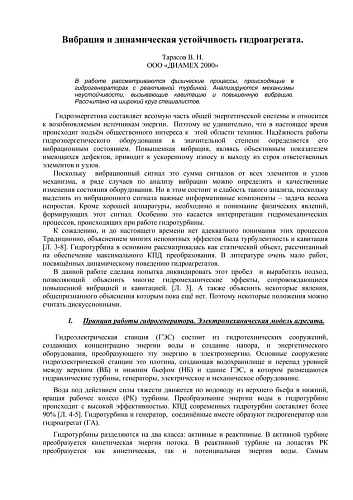Вибрация и динамическая устойчивость гидроагрегата