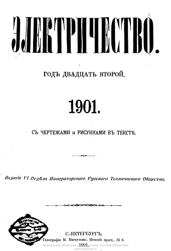 Журнал "Электричество". №1, январь 1901