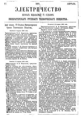 Журнал "Электричество". №7, апрель 1891