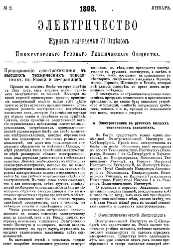 Журнал "Электричество". №2, январь 1898