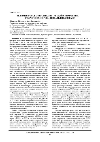 Режимы и особенности конструкций синхронных гидрогенераторов - двигателей для