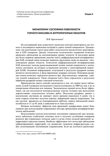 Мониторинг состояния поверхности горного массива и антропогенных объектов