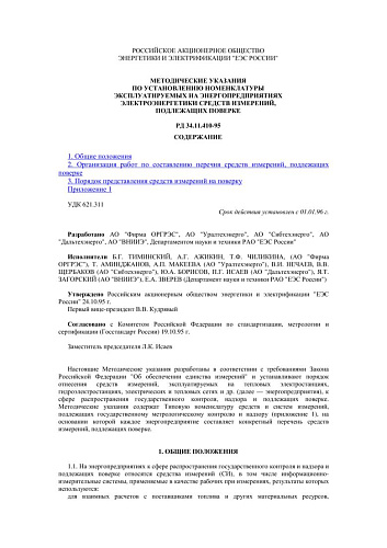СО 34.11.410-95 (РД 34.11.410-95) Методические указания по установлению номенклатуры эксплуатируемых на энергопредприятиях электроэнергетики средств измерений, подлежащих поверке