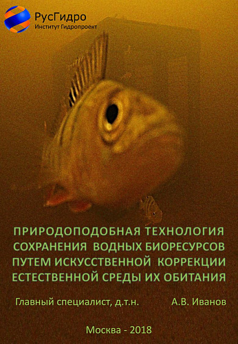 Природоподобная технология сохранения водных биоресурсов