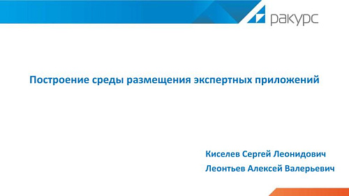 Построение среды размещения экспертных приложений