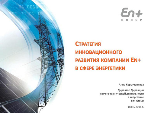 Стратегия инновационного развития компании EN+ в сфере энергетики