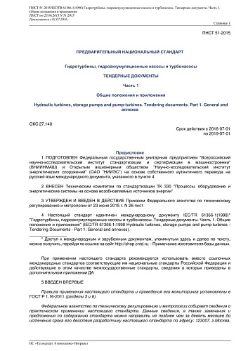 ПНСТ 51-2015IECTR 61366-1(1998) Гидротурбины, гидроаккумуляционные насосы и турбонасосы