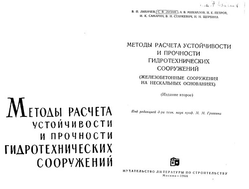 МЕТОДЫ РАСЧЕТА УСТОЙЧИВОСТИ И ПРОЧНОСТИ ГТС
