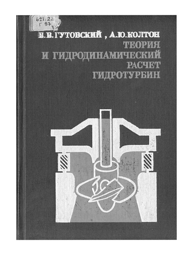 Теория и гидродинамический расчет гидротурбин