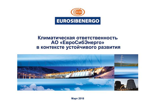 Климатическая ответственность АО «ЕвроСибЭнерго» в контексте устойчивого развития