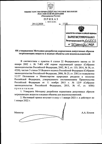 Приказ Министерства природных ресурсов и экологии Российской Федерации от 29.12.2020 № 1118 "Об утверждении Методики разработки нормативов допустимых сбросов загрязняющих веществ в водные объекты для водопользователей"