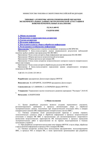 СО 153-34.11.409-92 (РД 34.11.409-92) Типовые алгоритмы автоматизированной обработки экспериментальных данных метрологической аттестации и поверки измерительных каналов ИИС