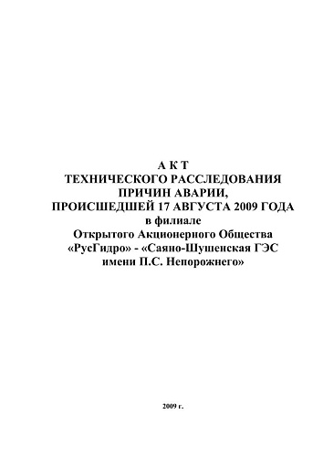 Акт Ростехнадзора по аварии на Саяно-Шушенской ГЭC