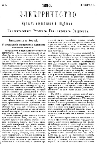 Журнал "Электричество". №3, февраль 1894