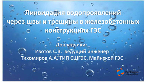 Ликвидация водопроявлений через швы и трещины в железобетонных конструкциях ГЭС