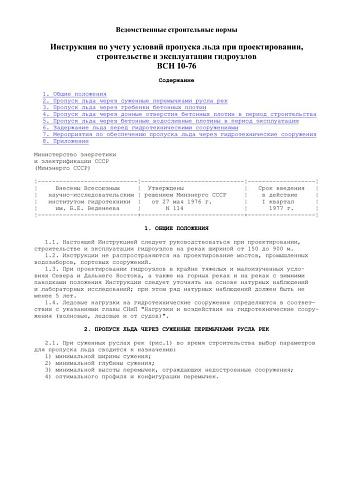 ВСН 10-76 Инструкция по учету условий пропуска льда при проектировании, строительстве и эксплуатации гидроузлов