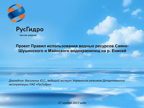 Проект Правил использования водных ресурсов Саяно-Шушенского и Майнского водохранилищ на р. Енисей