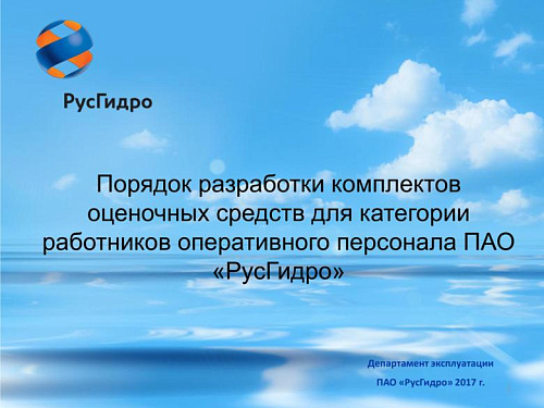 Порядок разработки комплектов оценочных средств для категории работников оперативного персонала ПАО «РусГидро»