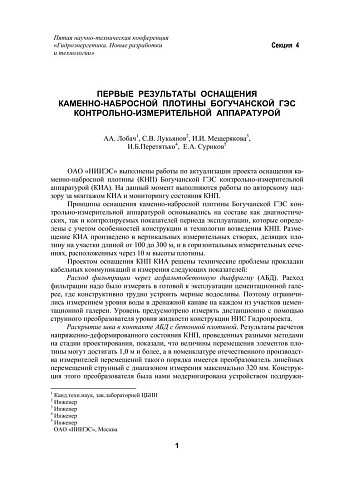 Первые результаты оснащения каменно-набросной плотины Богучанской ГЭС контрольно-измерительной аппаратурой