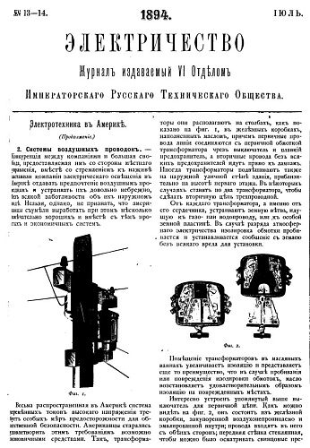 Журнал "Электричество". №13-14, июль 1894