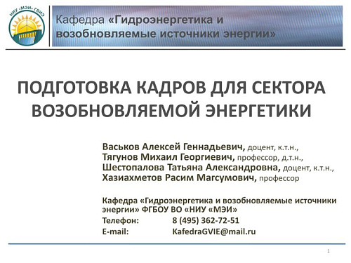Подготовка кадров для сектора возобновляемой энергетики