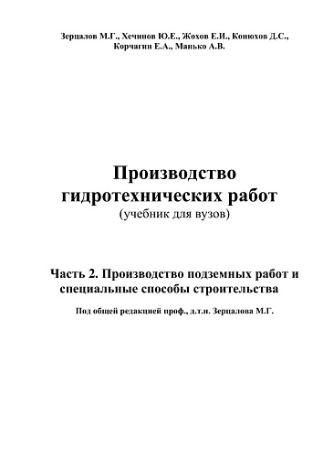 Производство гидротехнических работ. Ч. 2. Производство подземных работ и специальные способы строительства