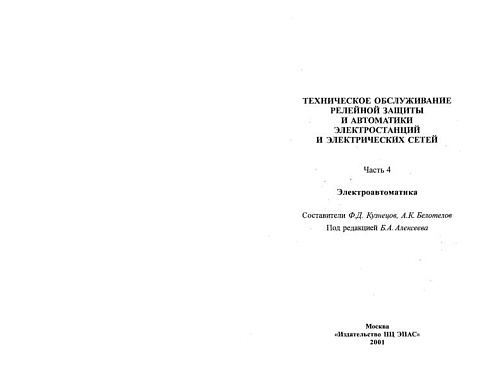 Техническое обслуживание релейной защиты и автоматики электростанций и электрических сетей. Часть 4