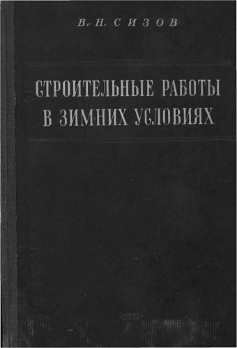 СТРОИТЕЛЬНЫЕ РАБОТЫ В ЗИМНИХ УСЛОВИЯХ