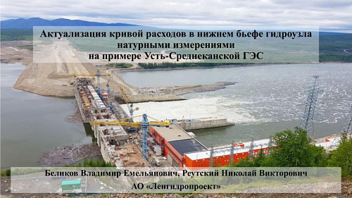 Актуализация кривой расходов в нижнем бьефе гидроузла натурными измерениями на примере Усть-Среднеканской ГЭС