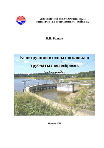 Конструкции входных оголовков трубчатых водосбросов