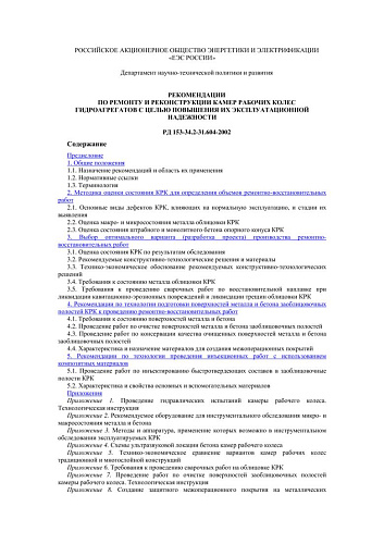 СО 34.31.604-2002 (РД 153-34.2-31.604-2002) Рекомендации по ремонту и реконструкции камер рабочих колес гидроагрегатов с целью повышения их эксплуатационной надежности