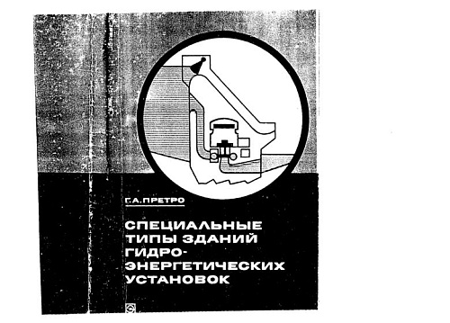 СПЕЦИАЛЬНЫЕ ТИПЫ ЗДАНИЙ ГИДРОЭНЕРГЕТИЧЕСКИХ УСТАНОВОК