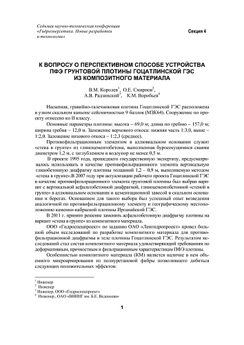К вопросу о перспективном способе устройства ПФЭ грунтовой плотины Гоцатлинской ГЭС из композитного материала