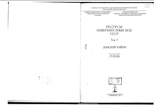 Ресурсы поверхностных вод СССР. Т. 7. Донской район.