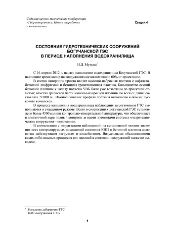Состояние гидротехнических сооружений Богучанской ГЭС в период наполнения водохранилища