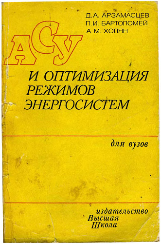 АСУ и оптимизация режимов энергосистем
