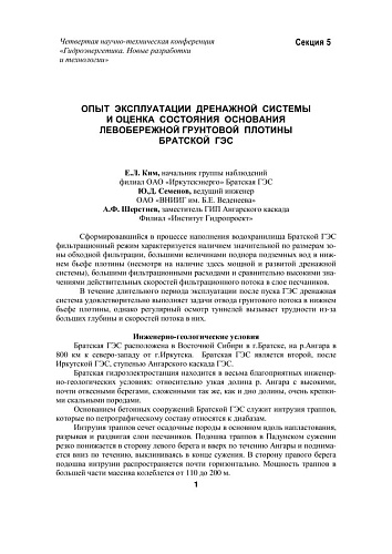 Опыт эксплуатации дренажной системы и оценка состояния основания левобережной грунтовой плотины Братской ГЭС