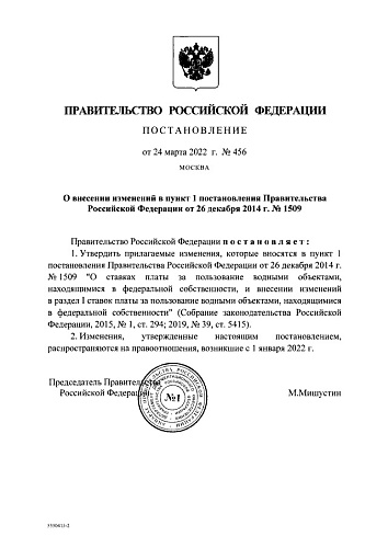 Постановление Правительства Российской Федерации от 24.03.2022 № 456 "О внесении изменений в пункт 1 постановления Правительства Российской Федерации от 26 декабря 2014 г. № 1509"