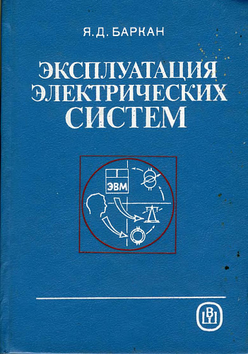 Эксплуатация электрических систем