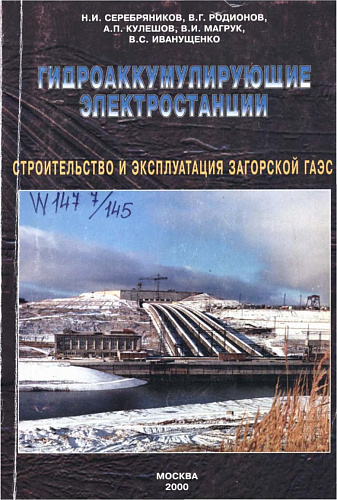 ГИДРОАККУМУЛИРУЮЩИЕ ЭЛЕКТРОСТАНЦИИ. СТРОИТЕЛЬСТВО И ЭКСПЛУАТАЦИЯ ЗАГОРСКОЙ ГАЭС
