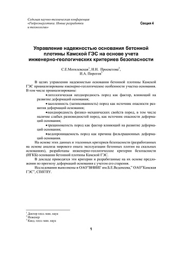Управление надежностью основания бетонной плотины Камской ГЭС на основе учета критериев безопасности
