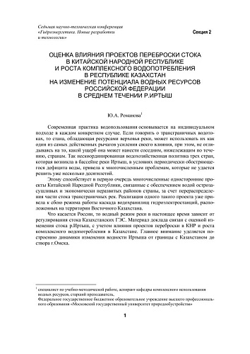 Оценка влияния проектов переброски стока в Китайской народной республике и роста комплексного водопотребления в республике Казахстан на изменение потенциала водных ресурсов Российской Федерации в среднем течении р.Иртыш